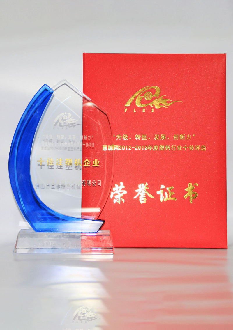 十佳注塑機(jī)企業(yè)