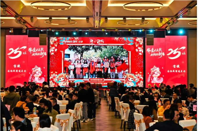 寶捷年會(huì)盛宴 | 輝煌廿五載，業(yè)績(jī)譜新篇
